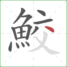 鮫的笔顺第15画：点