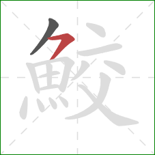 鮫的笔顺第2画：横撇