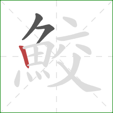 鮫的笔顺第3画：竖