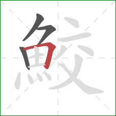 鮫的笔顺第4画：横折