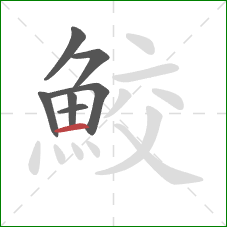 鮫的笔顺第7画：横