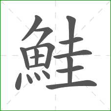 鮭的笔顺