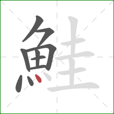 鮭的笔顺第10画：点