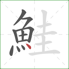 鮭的笔顺第11画：点