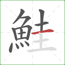 鮭的笔顺第14画：横