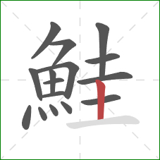 鮭的笔顺第16画：竖