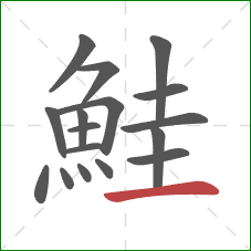 鮭的笔顺第17画：横