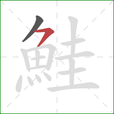 鮭的笔顺第2画：横撇