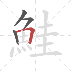 鮭的笔顺第4画：横折