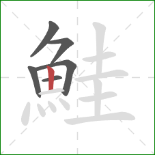 鮭的笔顺第6画：竖