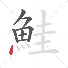 鮭的笔顺第8画：点