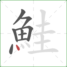 鮭的笔顺第9画：点