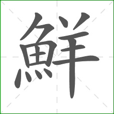 鮮的笔顺