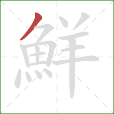 鮮的笔顺第1画：撇