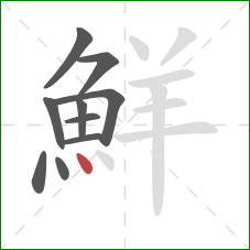 鮮的笔顺第10画：点