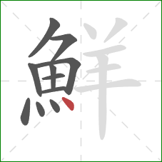 鮮的笔顺第11画：点