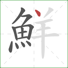 鮮的笔顺第12画：点