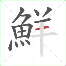 鮮的笔顺第15画：横