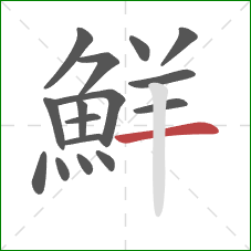 鮮的笔顺第16画：横