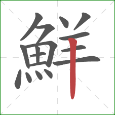鮮的笔顺第17画：竖