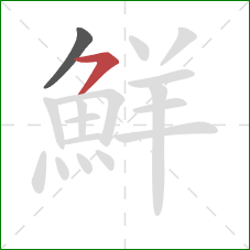 鮮的笔顺第2画：横撇