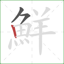 鮮的笔顺第3画：竖