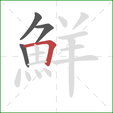 鮮的笔顺第4画：横折