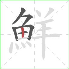 鮮的笔顺第6画：竖