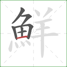 鮮的笔顺第7画：横