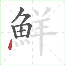 鮮的笔顺第8画：点