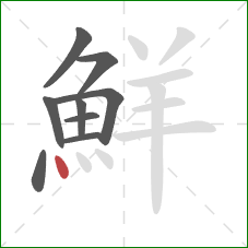 鮮的笔顺第9画：点