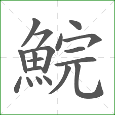 鯇的笔顺
