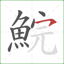 鯇的笔顺第14画：横撇/横钩