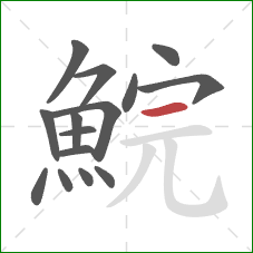 鯇的笔顺第15画：横