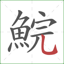 鯇的笔顺第18画：竖弯钩