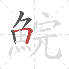 鯇的笔顺第4画：横折
