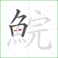 鯇的笔顺第5画：横