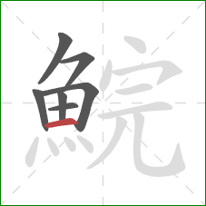鯇的笔顺第7画：横