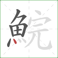 鯇的笔顺第9画：点