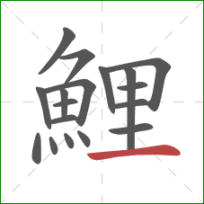 鯉的笔顺第18画：横