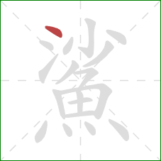 鯊的笔顺第1画：点