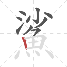 鯊的笔顺第10画：竖