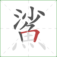 鯊的笔顺第11画：横折