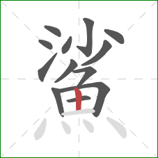 鯊的笔顺第13画：竖