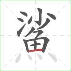 鯊的笔顺第14画：横