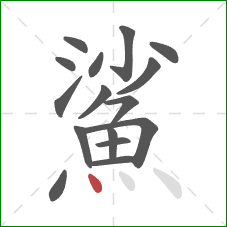 鯊的笔顺第16画：点