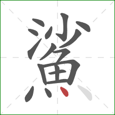 鯊的笔顺第17画：点