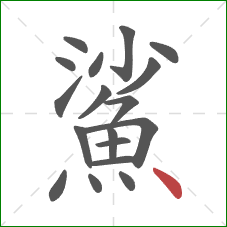 鯊的笔顺第18画：点