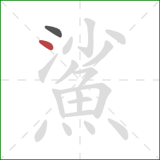 鯊的笔顺第2画：点