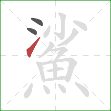 鯊的笔顺第3画：提